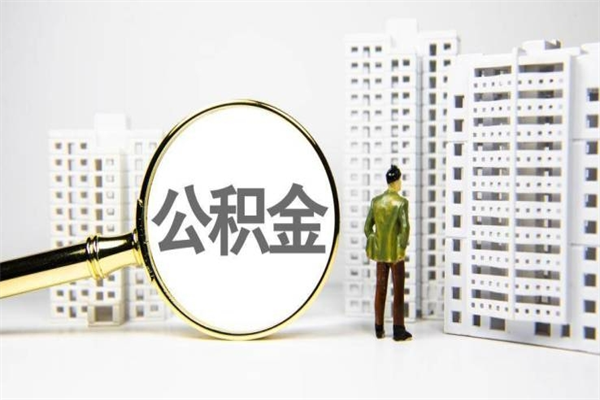 禹州带代提公积金（公积金代提有风险吗）