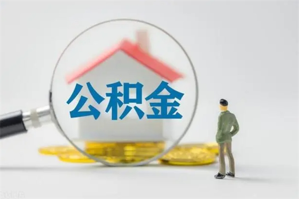 禹州辞职了住房公积金可以提出来了吗（辞职了公积金可以取出吗）