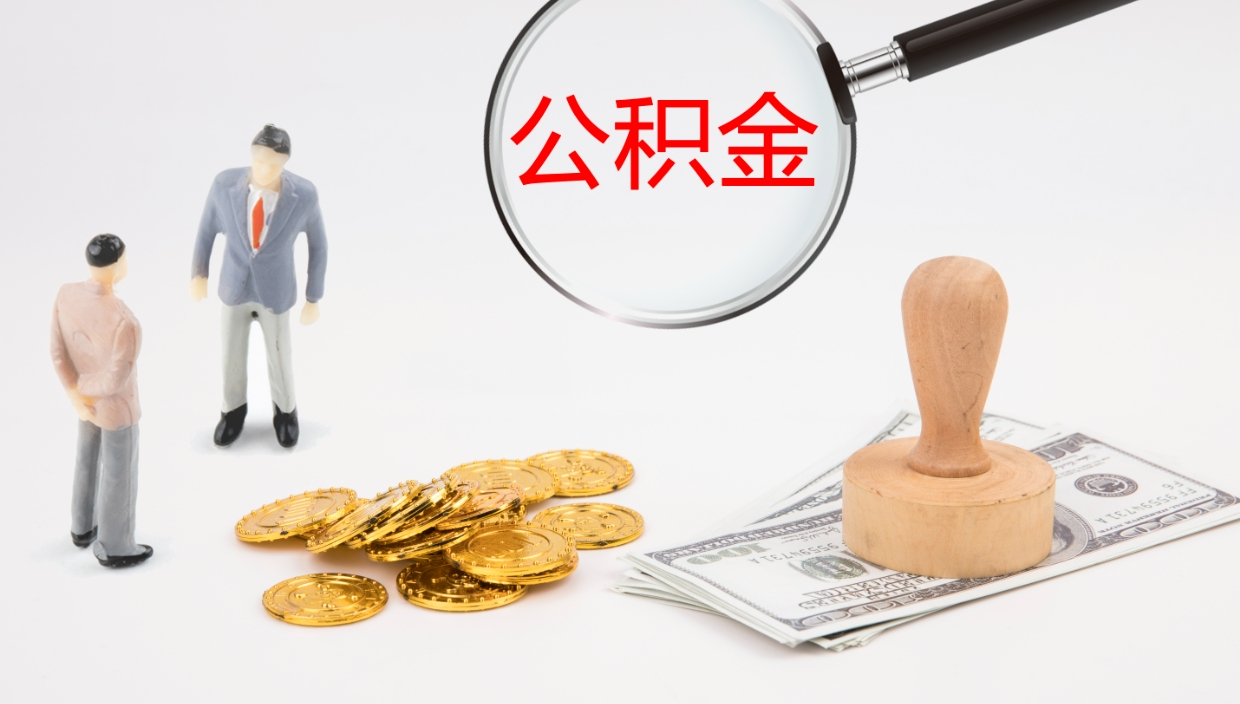 禹州辞职能把公积金提出来吗（辞职能全部把住房公积金取出来吗）