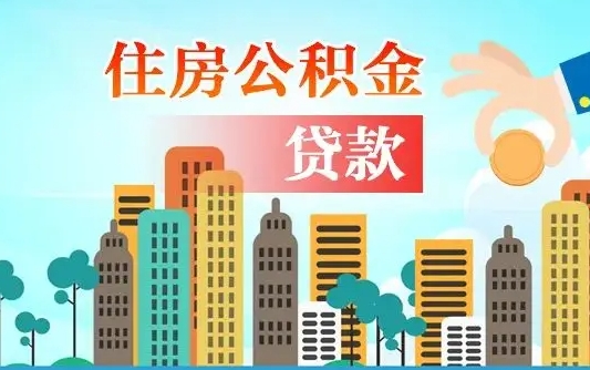 禹州住房公积金封存提出（公积金封存提取的后果）